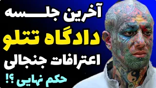 اعترافات باورنکردنی تتلو در آخرین جلسه دادگاهش + پایان رسیدگی به اتهامات تتلو و اعلام حکم تتلو