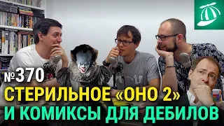 Мнение о фильме «Оно 2», трейлер «Плохих парней 3», Человек-паук не вернётся в киновселенную Marvel