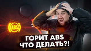 Горит лампочка ABS, что делать?