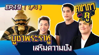 คชาภาพาไปดู EP19 [1/4] บูชาพระราหู เสริมความปัง  | ATimeOnline