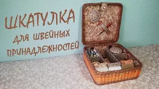 Шкатулка для швейных принадлежностей / DIY