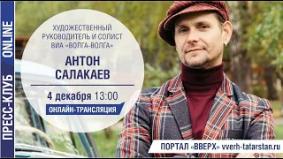 Онлайн-интервью с Антоном Салакаевым, солистом ВИА "Волга-Волга"