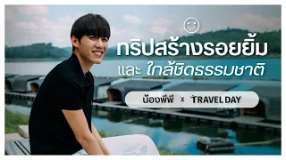 Travel Day EP.01 #เปิดที่เที่ยวน่าไป #กาญจนบุรี กับน้องพีพี กฤษฎ์ อำนวยเดชกร