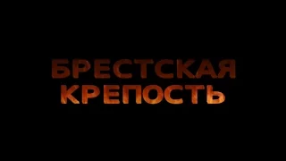 19 июля 2016 года Мемориальный комплекс "Брестская крепость - герой"