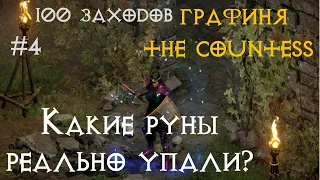 100 раз на Графиню #4 | Какие руны упали? | Diablo 2 Ressurected | D2R