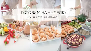 ГОТОВИМ НА НЕДЕЛЮ ДЛЯ ВСЕЙ СЕМЬИ| 5 ужинов, супы и выпечка