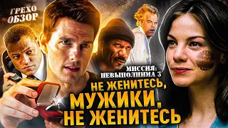 Грехо-Обзор "Миссия невыполнима 3"