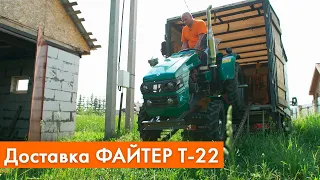 Доставка минитрактора ФАЙТЕР Т-22 | обзор трактора ФАЙТЕР