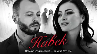 Я. Сумишевский и Т. Кутидзе - Навек (клип)