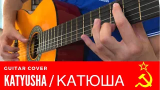 Katyusha (Катюша) - Guitar Cover