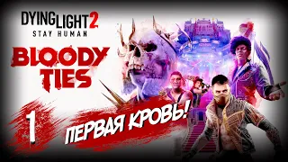 КРОВАВЫЕ УЗЫ! Dying Light 2 Stay Human DLC: Bloody Ties ПРОХОЖДЕНИЕ  #1