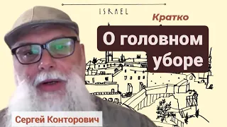 Головной убор - древняя традиция. Сергей Конторович