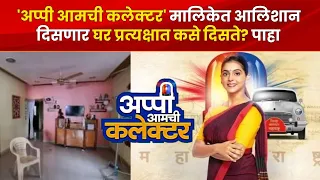 मालिकेत आलिशान दिसणार घर प्रत्यक्षात कसे दिसते? बघा Exclusive | appi amchi collector | Zee Marathi