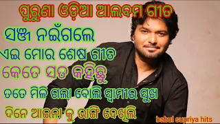 odia romantic  ❤hits🌹💏 album song🎵 Babul supriya