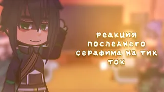 |🇷🇺/🇺🇲| reaction of the last seraph on tik tok/реакция последнего серафима на тик ток`