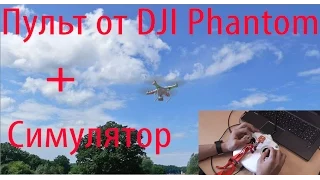 Использование пульта от DJI Phantom с симулятором полетов (USB)