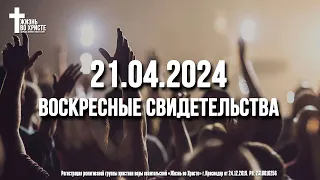 ЕЖЕНЕДЕЛЬНЫЕ СВИДЕТЕЛЬСТВА | КРАСНОДАР 🔥 21.04.2024