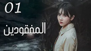 الحلقة 01 من مسلسل ( المفقودين | Missing Persons ) مترجم