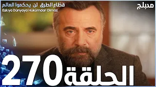 مسلسل قطاع الطرق - الحلقة 270 | مدبلج | الموسم الثالث