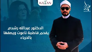 شاهد الدكتور عبدالله رشدي يفحم فاطمة ناعوت ويصفها ب"الحرباء"