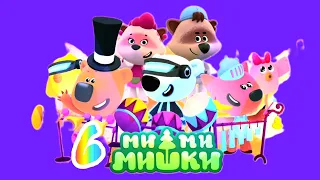 🟠 МИ-МИ-МИШКИ Музыка Песни Концерт Игра Мультик Новое видео #new #games #mimimishki #kidsstories