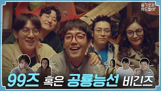 [sub] 📺 ep.11 | 99즈✝🐻🙋‍♂️🕊️💐 혹은 공룡능선 🦖🦕비긴즈 | 슬기로운 하드털이