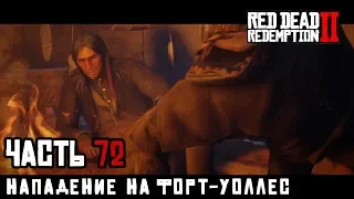 НАПАДЕНИЕ НА ФОРТ УОЛЛЕС - прохождение Red Dead Redemption 2, часть 72