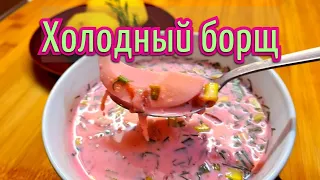 Lithuanian Cold Beet Soup! БОРЩ! Холодный суп! На кефире! Холодник (Šaltibarščiai)!  СДЕЛАЙ ЛУЧШЕ!☝