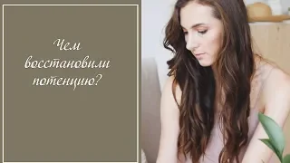 Чем восстановили потенцию? #потенция #увеличениепотенции #16