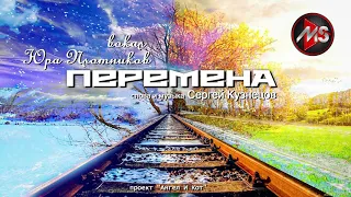 "Перемена" вокал Юра Плотников, слова и музыка С.Кузнецов.