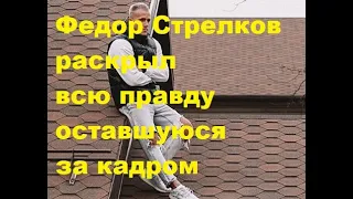 Федор Стрелков раскрыл всю правду оставшуюся за кадром. ДОМ-2 новости.