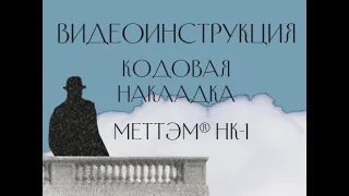 Кодовая накладка МЕТТЭМ НК-1: видеоинструкция