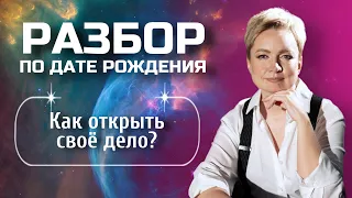 Как открыть свое дело с нуля? | Разбор матрицы судьбы по дате рождения