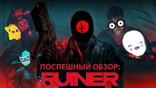 Поспешный обзор: RUINER