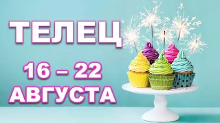 ♉ ТЕЛЕЦ. 🍰 С 16 по 22 АВГУСТА 2021 г. Таро-прогноз.