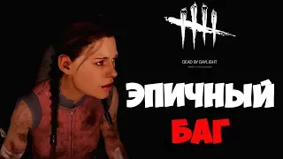 САМЫЙ ЭПИЧНЫЙ БАГ В DEAD BY DAYLIGHT