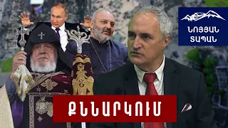 Կրեմլը քաղաքացիական պատերազմ է հրահրում․ սա նախերգանք է․ ցավալի է, որ Կաթողիկոսն այս դերն է ստանձնել