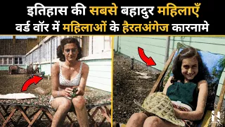 इतिहास की सबसे बहादुर महिलाएँ || Warrior Women of World War in Hindi