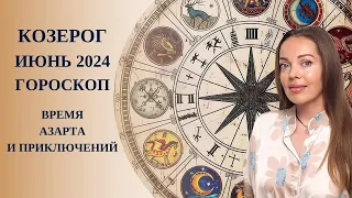 Козерог - гороскоп на июнь 2024 года. Время азарта и приключений