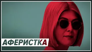 Аферистка (2021) - Трейлер комедийного триллера