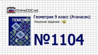 Задание № 1104 - Геометрия 9 класс (Атанасян)