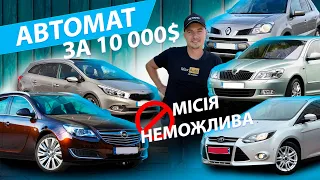 АВТОМАТ ЗА 10000$ МІСІЯ МОЖЛИВА? Опель Інсігнія Рено Колеос Шкода А5 Форд Фокус Кіа Сід Kia Opel