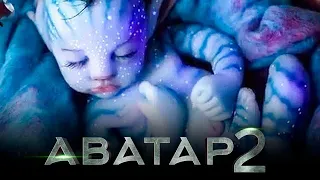 Аватар 2 (трейлер 2021) (HD)