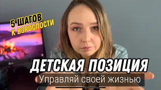 Как выйти из детской позиции за 5 шагов! Как стать реализованным взрослым?