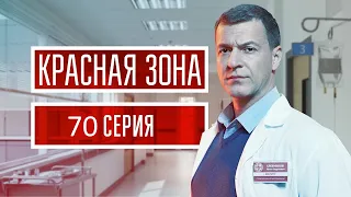 Красная зона 70 серия (2021) - АНОНС