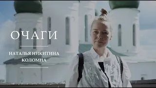 Очаги | Наталья Никитина | Коломна