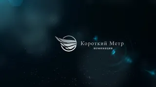 Номинация "Короткий метр".