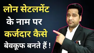 लूट मची है Settlment के नाम पर अब क्या करे ?