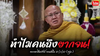 ทำไมคนถึงยากจน #พระสิ้นคิด #อานาปานสติ #buddhism   27/3/67