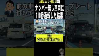 ナンバープレートの無い車に110番通報したら大事件だった。。。